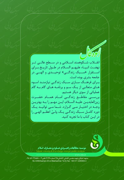 اسوه کامل